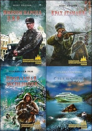 Серия книг - «Сибирский приключенческий роман» (2013-2023) FB2