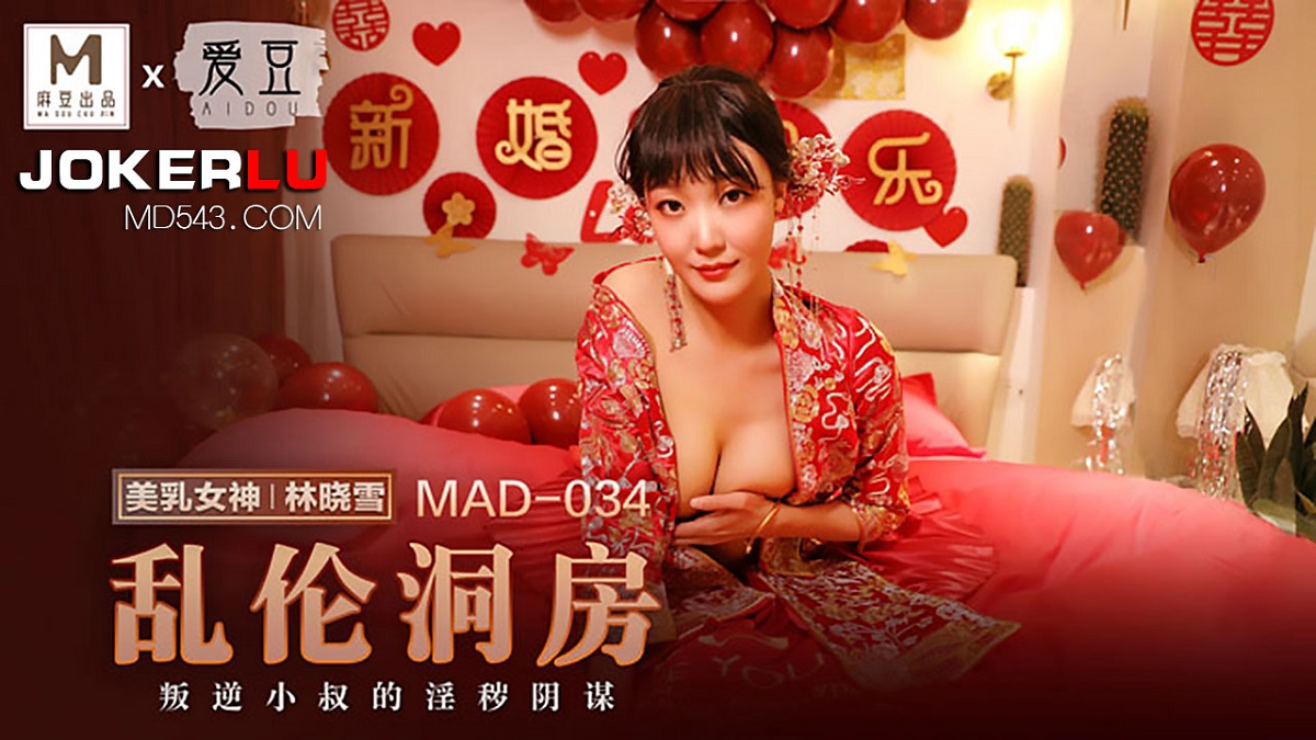 Lin Xiaoxue - Incest cave room. The obscene conspiracy of the rebellious uncle. (Madou Media) [MAD-034] [uncen] [2022 г., All Sex, BlowJob, 720p]