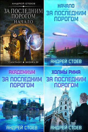 Андрей Стоев - Цикл «За последним порогом» [10 книг] (2020-2024) FB2