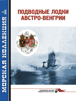 Подводные лодки Австро-Венгрии (Морская Коллекция 2013-05 (164)