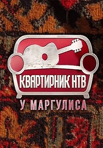 Квартирник НТВ у Маргулиса / Леонид Кузьмин (01.10.2023) WEBRip