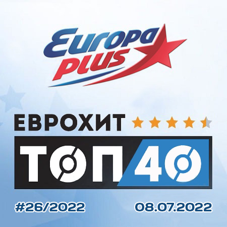 VA - Europa Plus:   40 [08.07] (2022) MP3