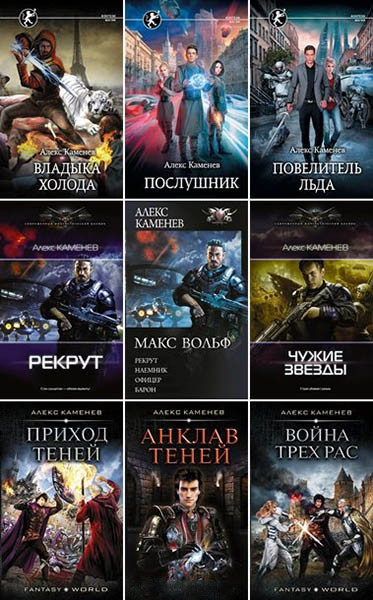 Алекс Каменев - Собрание сочинений (2015-2023) FB2