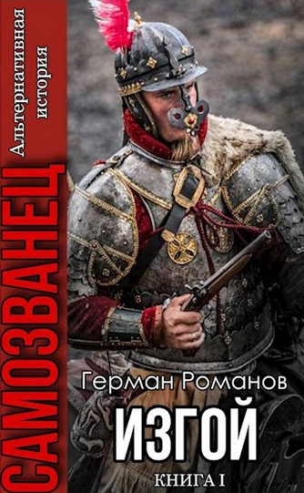 Самозванец. Цикл из 3 книг