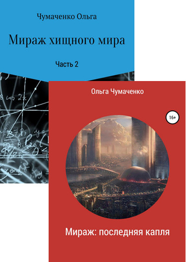 Мираж. Цикл из 4 книг