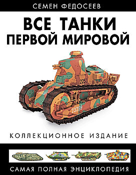 Все танки Первой Мировой: Самая полная энциклопедия (Все танки. Коллекционное издание)