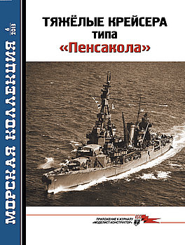 Тяжелые крейсера типа "Пенсакола" (Часть II) (Морская Коллекция 2013-06 (165)