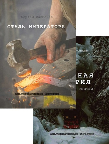 Император из стали. Цикл из 5 книг