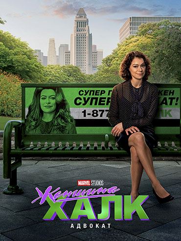 Женщина-Халк: Адвокат (1 сезон) / She-Hulk: Attorney at Law (2022) WEB-DLRip / WEB-DL 1080