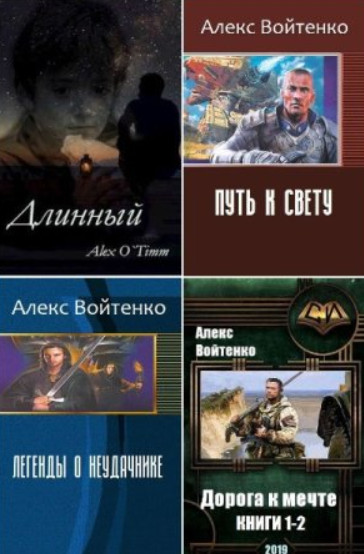 Войтенко Алекс - Собрание сочинений (8 книг)