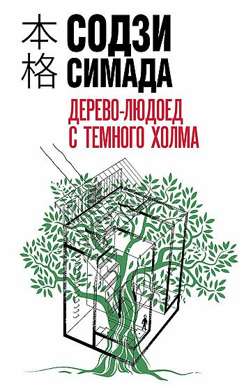 Содзи Симада - Цикл «Киёси Митараи» [5 книг] (2019-2024) FB2