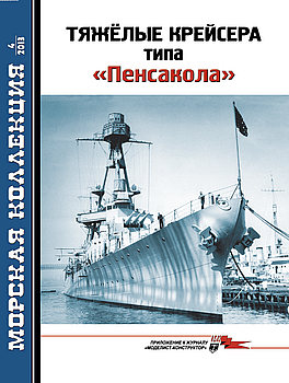 Тяжелые крейсера типа "Пенсакола" (Морская Коллекция 2013-04 (163)