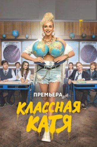 Классная Катя / Сезон 1, Серия 1-17 из 17 (2022) WEB-DL 720p