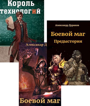 Дураков Александр - Сборник произведений (11 книг)