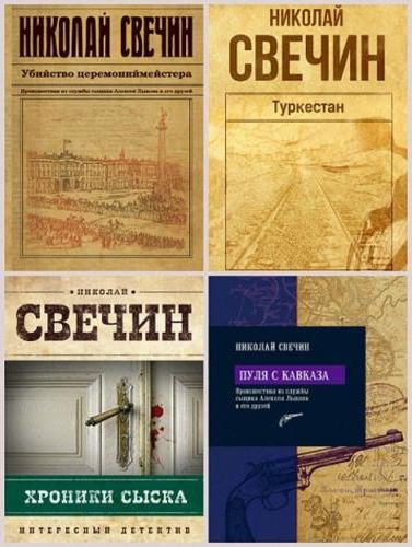 Свечин Николай - Антология «Сыщик Его Величества» [43 книги] (2008-2023) FB2