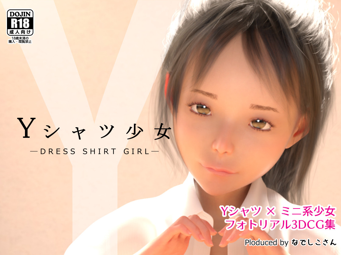 [Art] Dress Shirt Girl (Nadeshikosan (なでしこさん)) [cen] [3DCG, Tiny Breasts, 3D Works, Clothed]