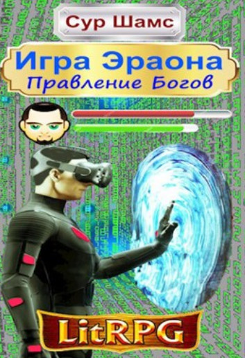 Игра Эраона. Правление Богов