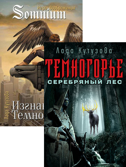 Темногорье. Цикл из 3 книг