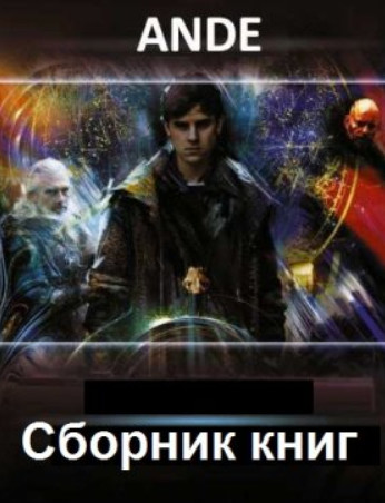 Ande - Сборник произведений (6 книг)