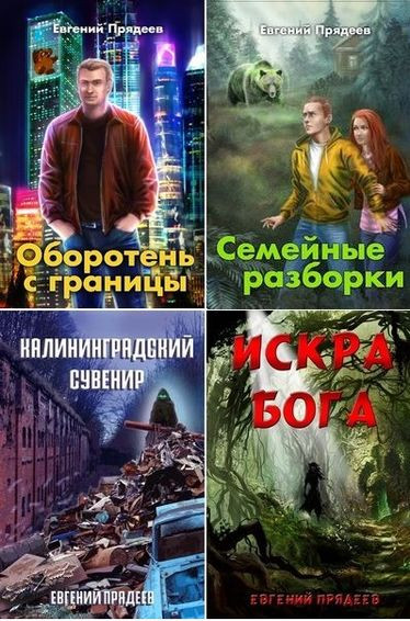 Евгений Прядеев - Цикл «Дела медвежьи» [5 книг] (2020-2023) FB2