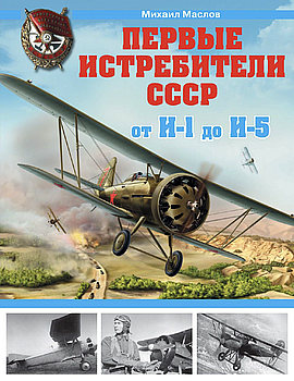 Первые истребители СССР: от И-1 до И-5 (Война и мы. Авиаколлекция)