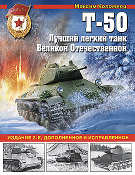 Т-50: Лучший легкий танк Великой Отечественной (Война и мы. Танковая коллекция)