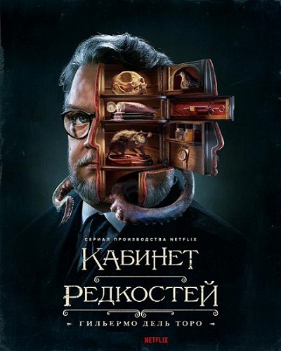      / Guillermo del Toro's Cabinet of Curiosities [1 ] (2022) WEB-DLRip | HDrezka Studio