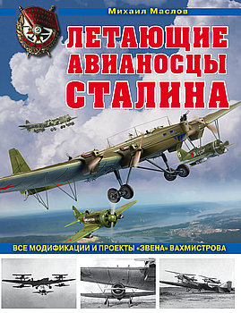 Летающие авианосцы Сталина (Война и мы. Авиаколлекция)
