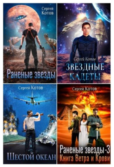 Сергей Котов - Собрание сочинений (11 книг)