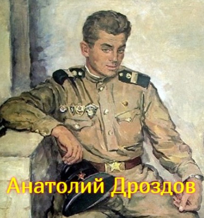 Анатолий  Дроздов - Собрание сочинений (45 книг)