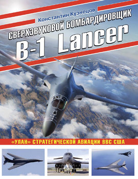 Сверхзвуковой бомбардировщик B-1 Lancer (Война и мы. Авиаколлекция)