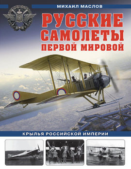 Русские самолеты Первой Мировой (Война и мы. Авиаколлекция)