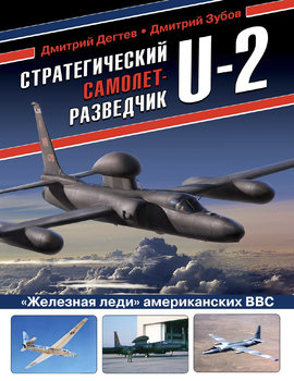 Стратегический самолет-разведчик U-2 (Война и мы. Авиаколлекция)