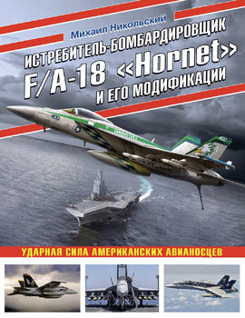 Истребитель-бомбардировщик FA-18 ''Hornet'' и его модификации (Война и мы. Авиаколлекция)