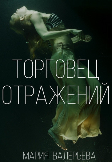 Торговец отражений