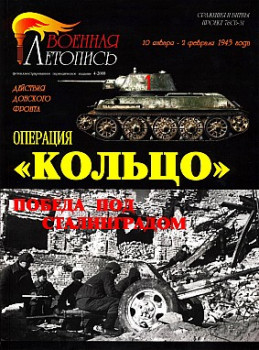Военная летопись 2008 №4 - Операция "Кольцо"