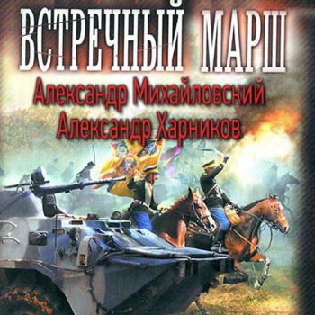 постер к Михайловский Александр, Харников Александр - Миротворцы (Аудиокнига)