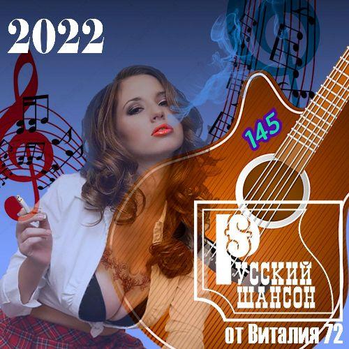 Русский шансон 145 (2022)