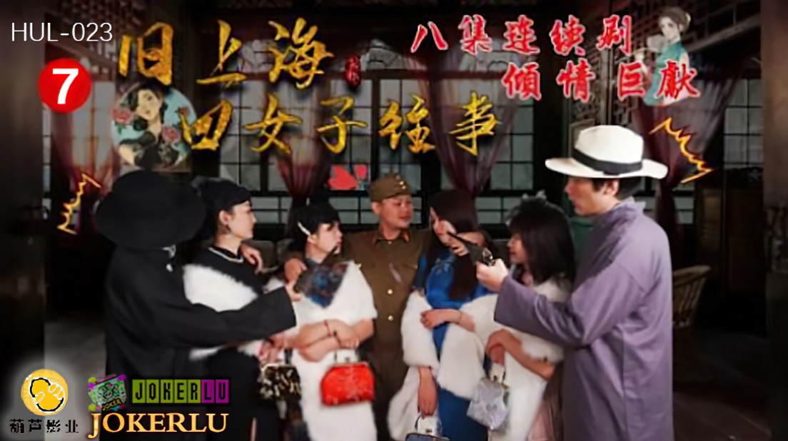 The Past of the Four Women in Old Shanghai. Episode 7 (Hulu Films) [HUL-023] [uncen] [2021 г., All Sex, Blowjob, 480p]