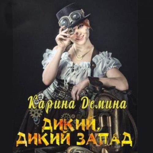 Демина Карина - Дикий, дикий запад (Аудиокнига)