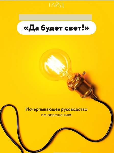 «Да будет свет!»: Исчерпывающее руководство Александра Феськова по сценариям освещения