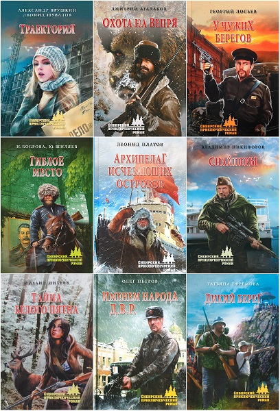 Сибирский приключенческий роман. 54 книги (2013-2023)