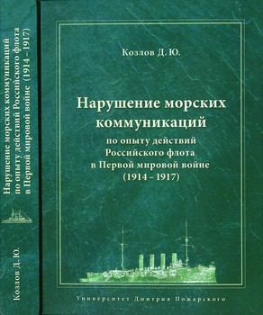 Нарушение морских коммуникаций по опыту действий Российского флота в Первой мировой войне (1914-1917)