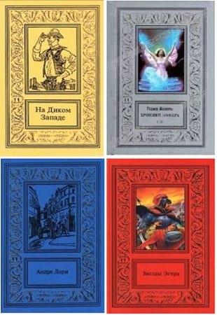 Книжная серия - Большая библиотека приключений и научной фантастики (1994-2005)