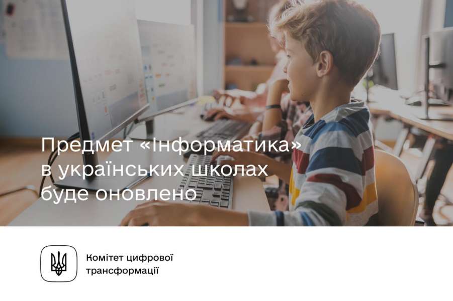 Предмет "Інформатика" в українських школах буде оновлено, - Комітет з питань цифрової трансформації