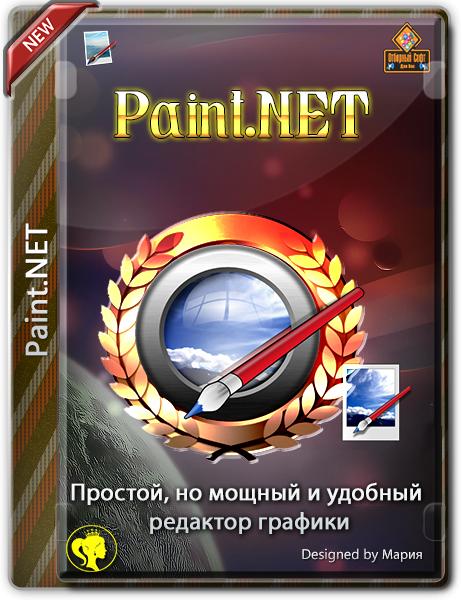 Paint.NET 4.3.11 Final + Portable (x86-x64) (2022) Multi/Rus