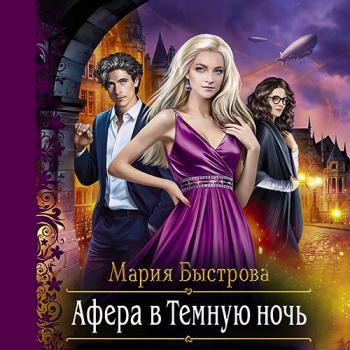 постер к Быстрова Мария - Афера в Темную ночь (Аудиокнига)