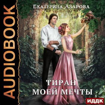 постер к Азарова Екатерина - Тиран моей мечты (Аудиокнига)