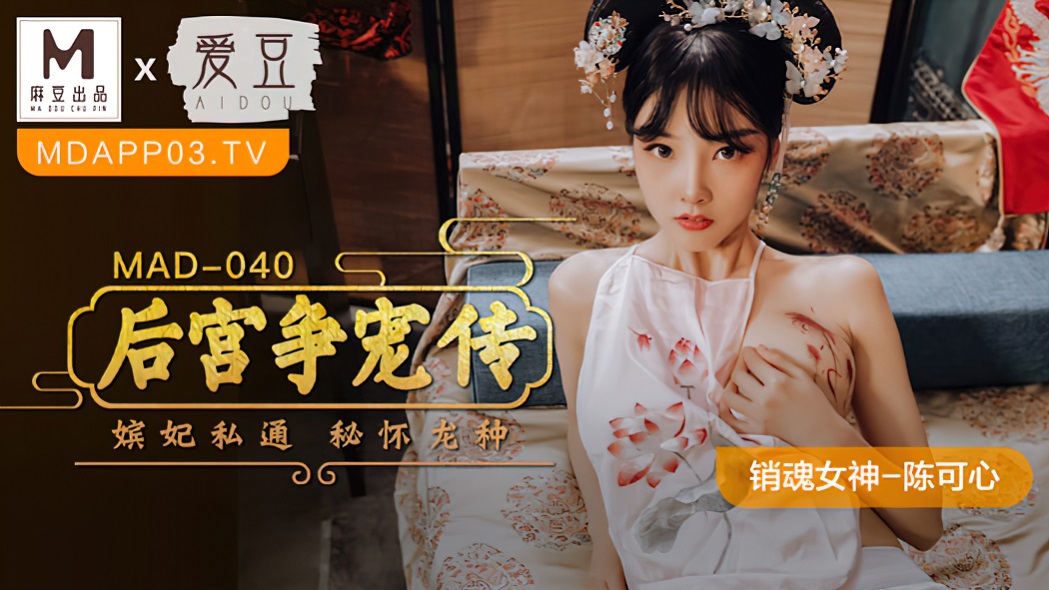 Chen Kexin - The Legend of Harem Competition / Concubines Fornicate with Secret Dragon Seeds [MAD-040] (Madou Media) [uncen] [2022 г., All Sex, Blowjob, 720p]