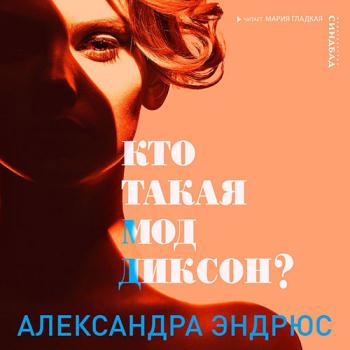 постер к Эндрюс Александра - Кто такая Мод Диксон? (Аудиокнига)